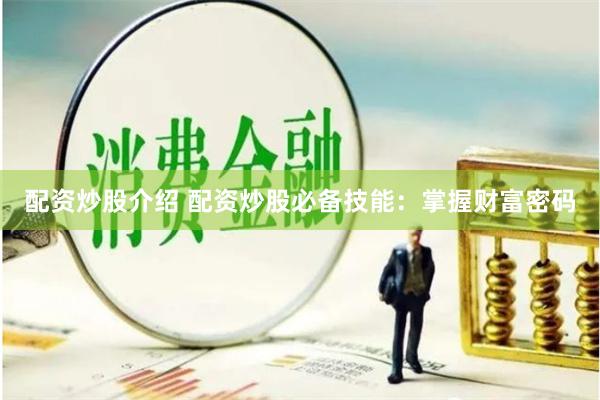配资炒股介绍 配资炒股必备技能：掌握财富密码