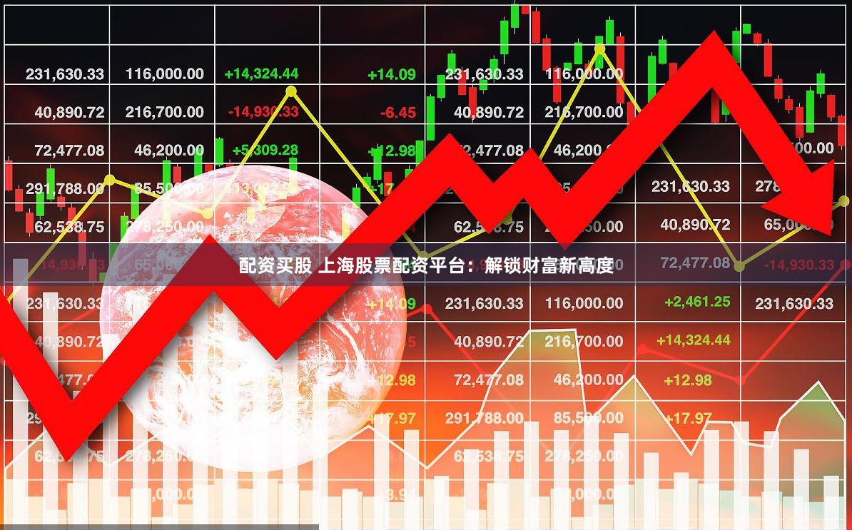 配资买股 上海股票配资平台：解锁财富新高度