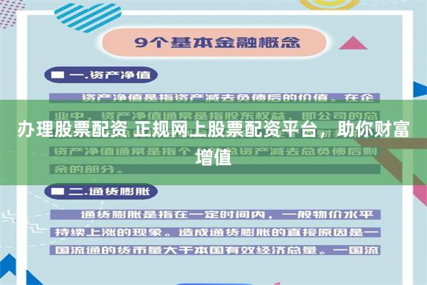 办理股票配资 正规网上股票配资平台，助你财富增值